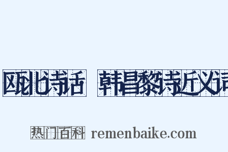 瓯北诗话·韩昌黎诗近义词是什么意思的图片